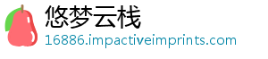 悠梦云栈